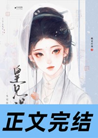 皇兄误我