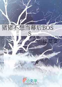 [综漫] 猪猪不想当幕后BOSS