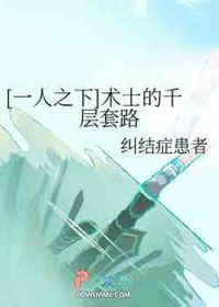 [一人之下] 术士的千层套路