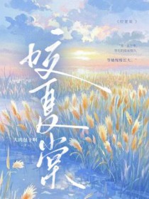 咬夏棠