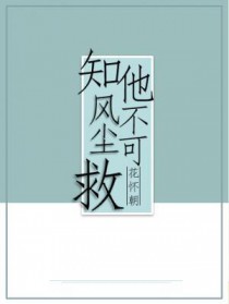 知他风尘不可救