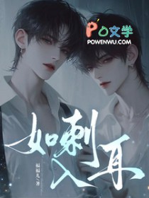 如刺入耳