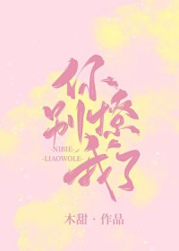 你别撩我了