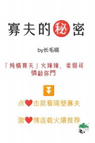 寡夫的秘密
