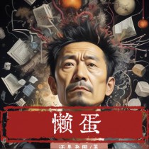 懒蛋