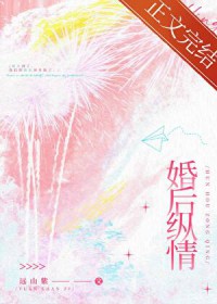 婚后纵情