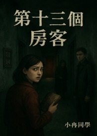 《第十三个房客》