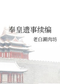 奉皇遗事续编