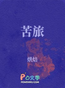 苦旅