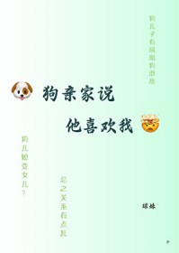 狗亲家说他喜欢我