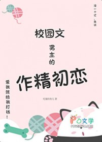 校园文男主的作精初恋