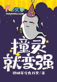 我，撞灵就变强秒速升级