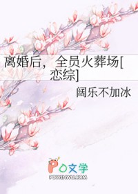 离婚后，全员火葬场[恋综]