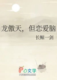 龙傲天，但恋爱脑