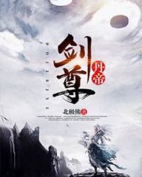 丹帝剑尊