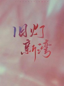 旧灯新湾