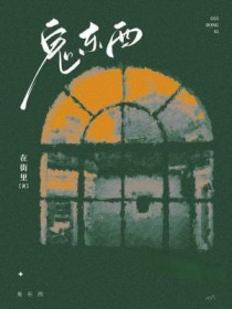 鬼东西