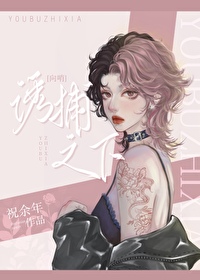 诱捕之下[gb]