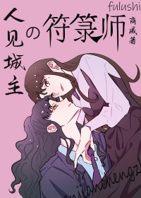 [犬夜叉同人] 人见城主的符箓师