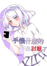 手機什麼的&amp;nbsp;&amp;nbsp;最討厭了