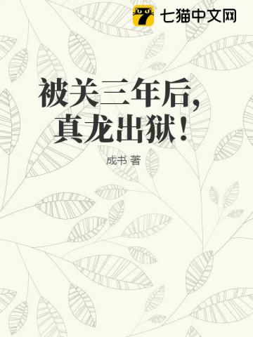被关三年后，真龙出狱！