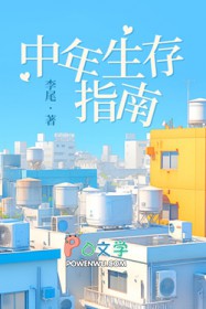 中年生存指南
