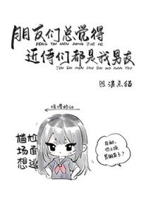 [综漫] 朋友总觉得近侍们都是我男友