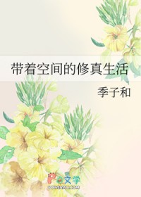 带着空间的修真生活