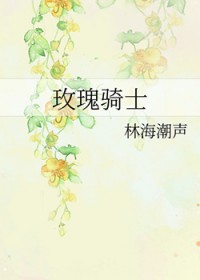 玫瑰骑士