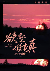 欲壑难填