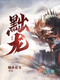 黜龙
