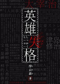 英雄失格