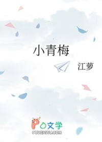 小青梅